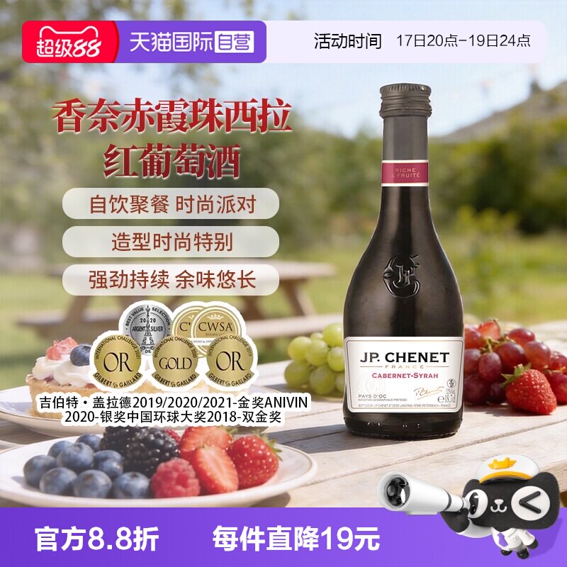 【自营】J.P.CHENET香奈红酒赤霞珠西拉红葡萄酒干红葡萄酒187ml