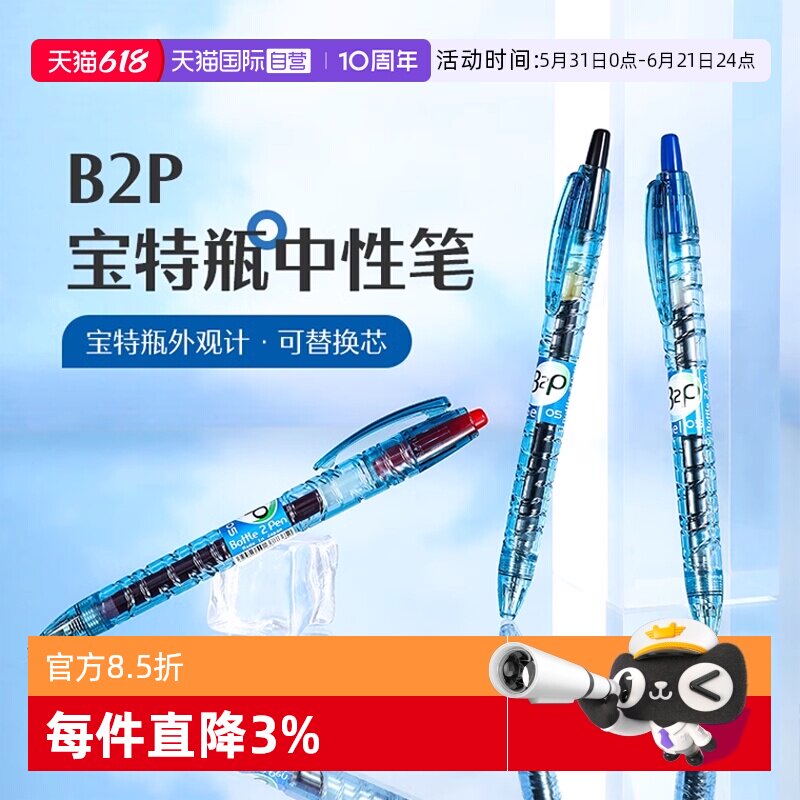 【自营】PILOT/百乐BL-B2P中性笔矿泉水宝特瓶制0.5m