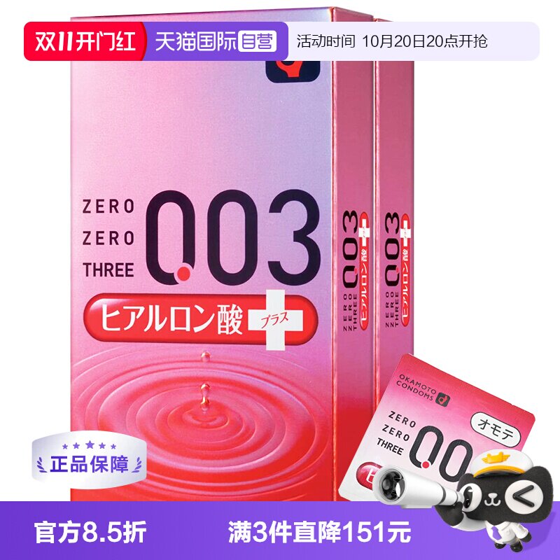 【自营】冈本003透明质酸超薄安全套玻尿酸避孕套10只装*2盒橡胶
