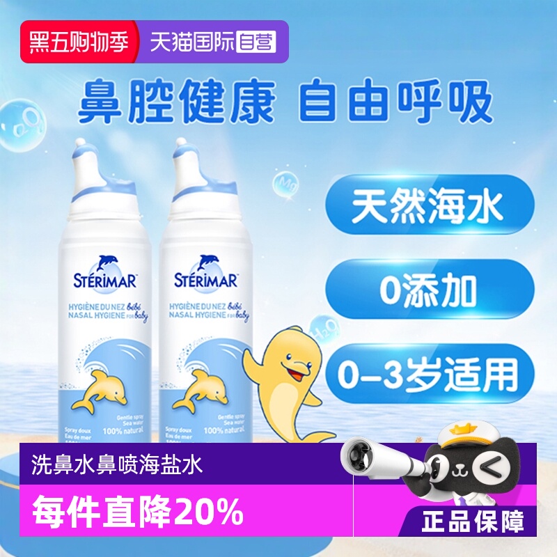 小海豚STERIMAR婴幼儿水洗喷雾