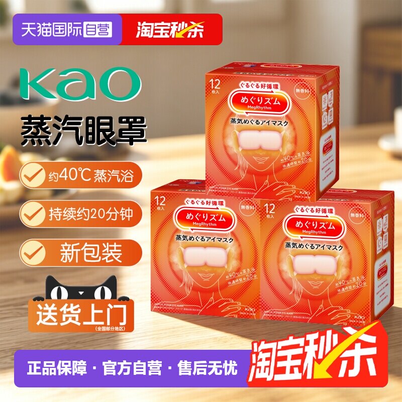 【自营】花王蒸汽眼罩/热敷贴36片装 原装日本进口恒温发热安全