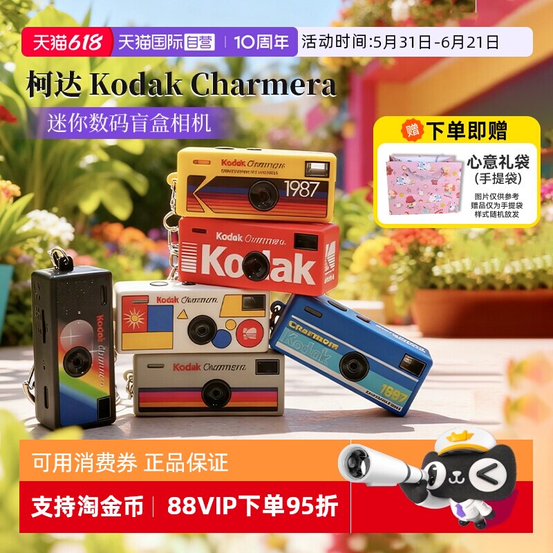 【自营】柯达Charmera钥匙扣盲盒迷你数码相机送礼物ccd海外版