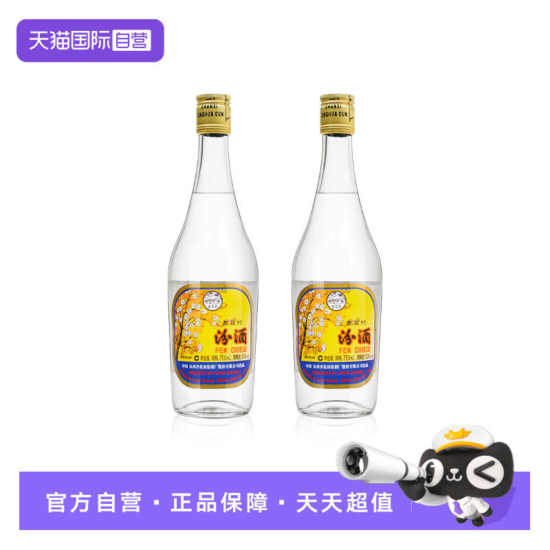 【自营】汾酒出口经典玻汾清香型白酒53度750ml*2瓶