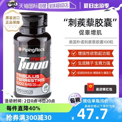 朴诺PipingRockT1000正品胶囊