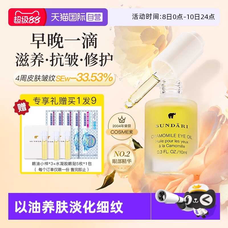 【自营】sundari眼油桑德丽洋甘菊眼部精华油滋养淡化细纹黑眼圈