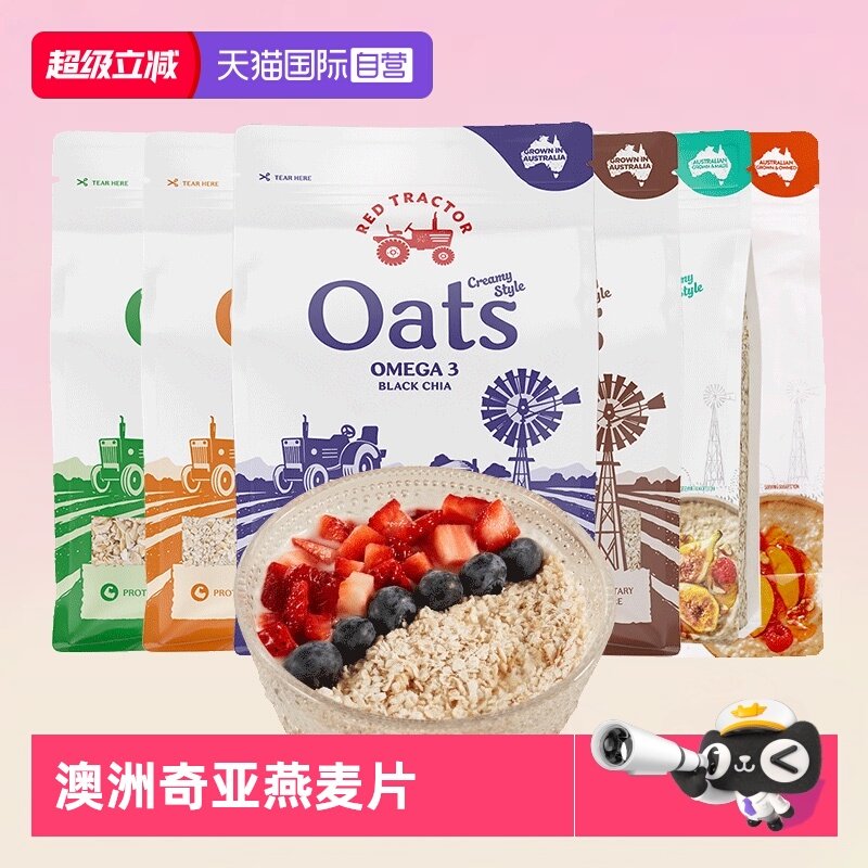 【自营】红色拖拉机澳洲进口奇亚籽纯燕麦片早餐即食冲饮麦片燕麦,咖啡/麦片/冲饮,水果/坚果混合麦片,淘宝优惠券,粉丝福利购,淘宝优惠卷