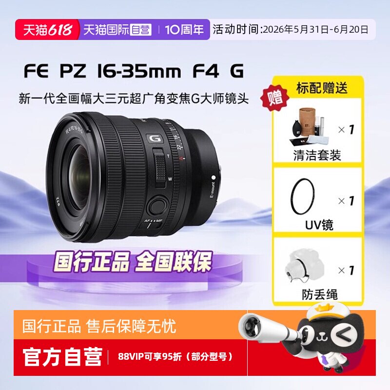 【自营】索尼FE PZ 16-35mm F4 G全幅广角变焦镜头SELP1635G卡口