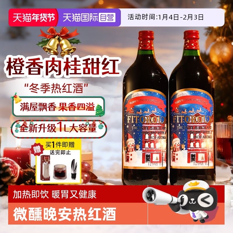 【自营】法国暖冬热红酒1L装大瓶低度甜红葡萄酒12度晚安酒赠礼袋,酒类,甜型葡萄酒（含贵腐/冰酒）,淘宝优惠券,粉丝福利购,淘宝优惠卷