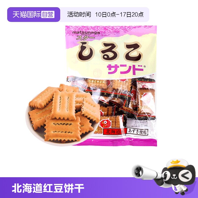 【自营】日本进口松永制果盒马同款茶点零食北海道红豆饼干(小袋)