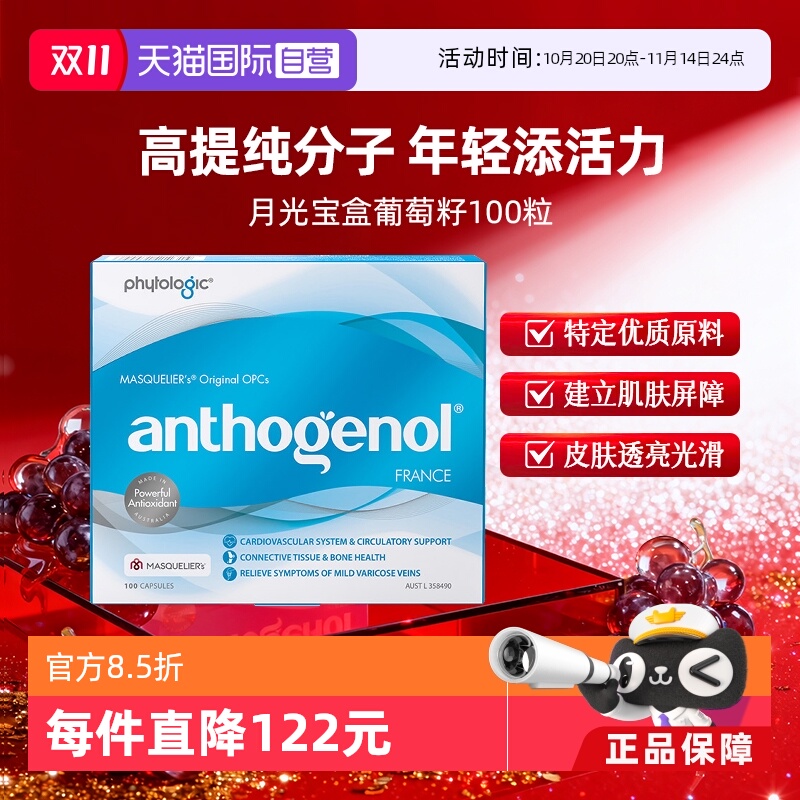 【自营】Anthogenol月光宝盒葡萄籽精华低聚原花青素现货100粒