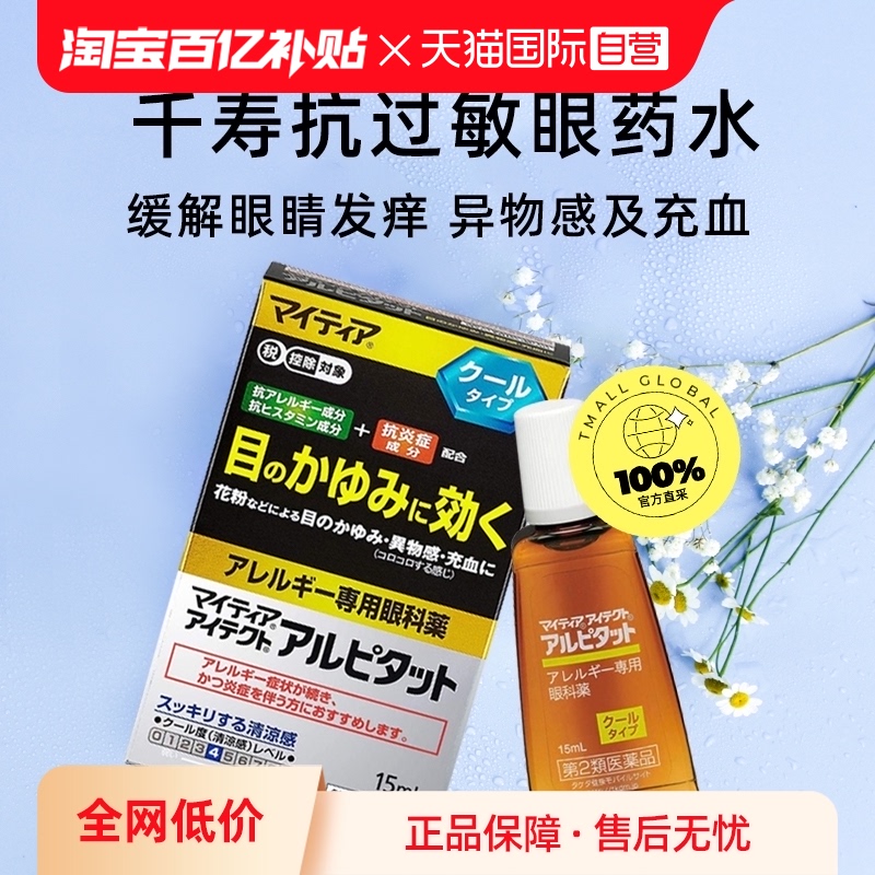 【自营】日本千抗过敏眼药水15ml滴眼药止痒缓解眼干眼涩抑制炎症