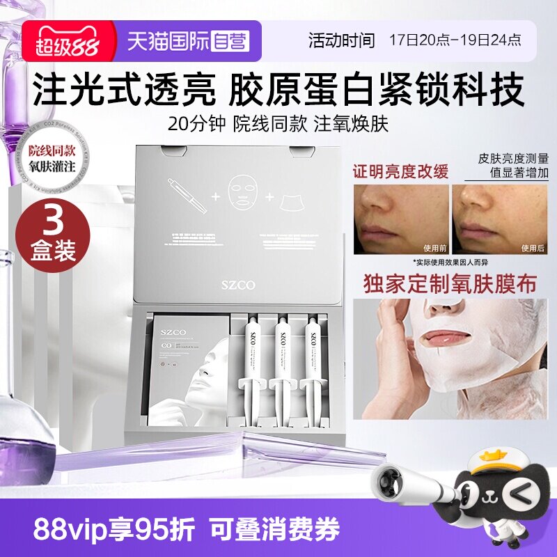SZCO白瓷娃娃碳酸注氧面膜院线