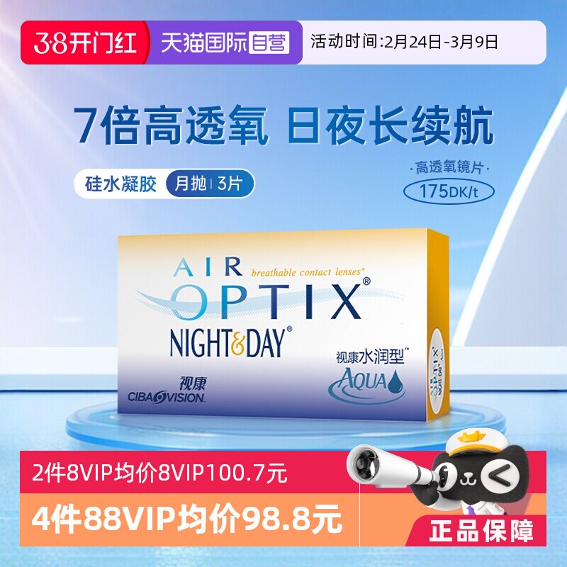 【自营】爱尔康视康水润日夜型月抛3片隐形近视眼镜硅水凝胶透氧