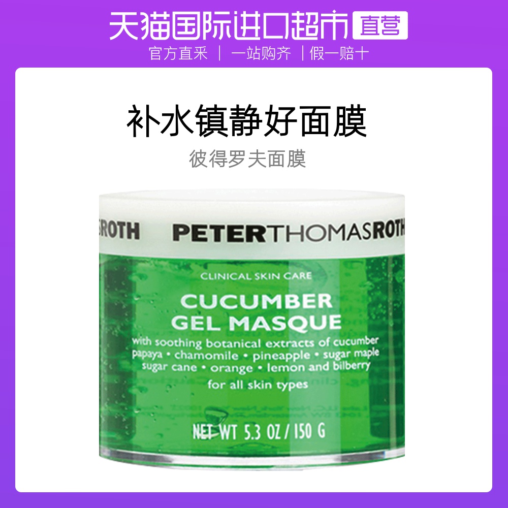 【直营】美国彼得罗夫进口青瓜面膜玫瑰香薰啫喱面膜3种可选150g
