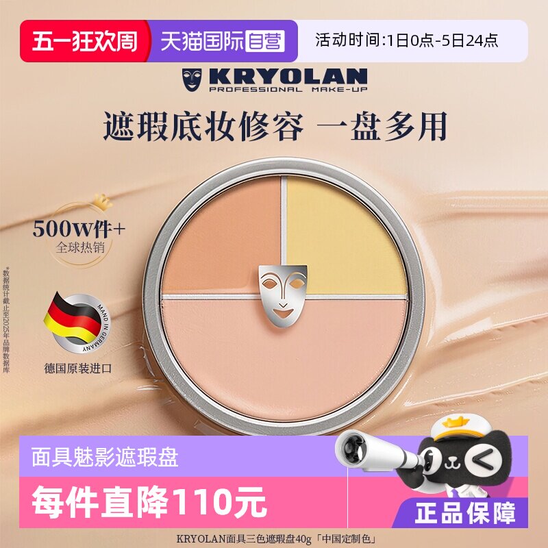 【自营】KRYOLAN德国面具魅影三色遮瑕盘遮瑕膏遮痘印黑眼圈斑点