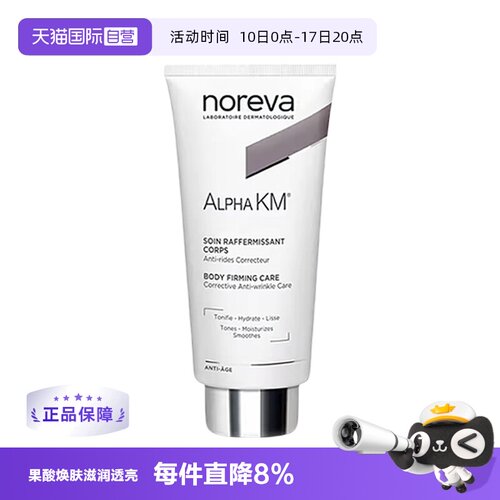 【自营】noreva温和去角质滋润保湿km果酸身体乳200ml鸡皮紧致