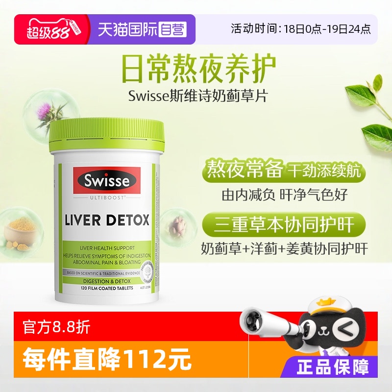 swisse奶蓟草解酒醒酒洋熬夜保健