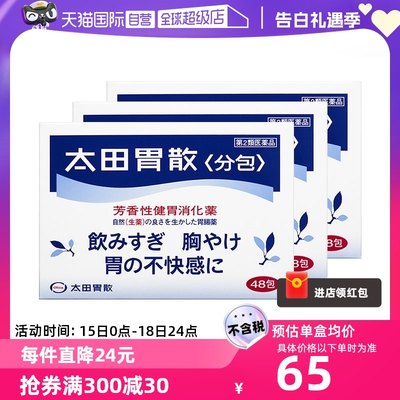 【自营】日本太田胃散肠胃药胃疼胃胀胃不适48包*3盒舒缓胃痛养胃