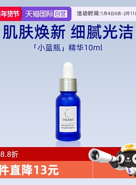 【自营】takami小蓝瓶祛痘修复精华液10ml 体验装 去闭口收缩毛孔
