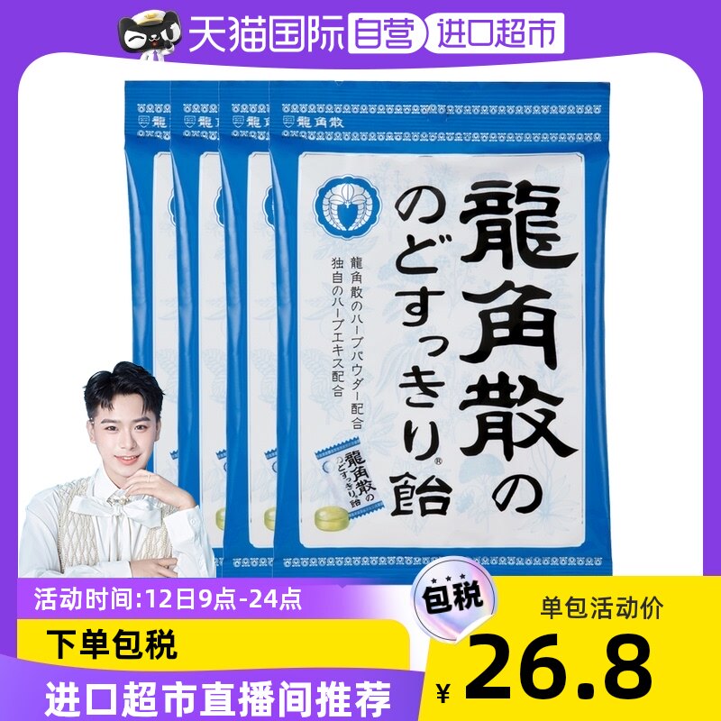 凉感零食 龙角散进口草本薄荷润喉糖原味清新口气糖果含片70g*4包