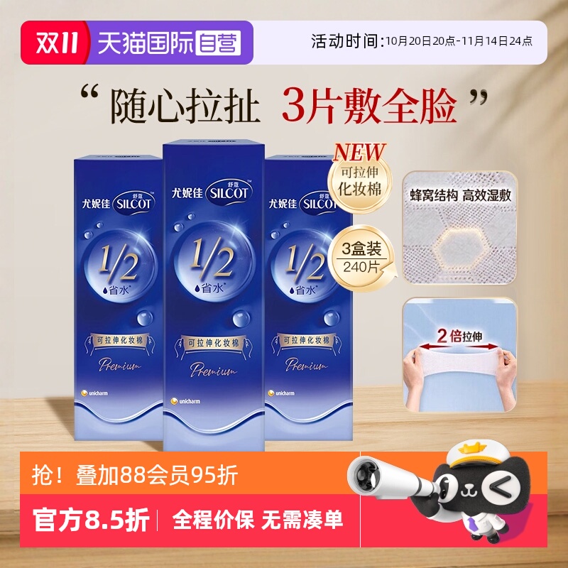舒蔻尤妮佳可拉伸化妆棉3盒240片