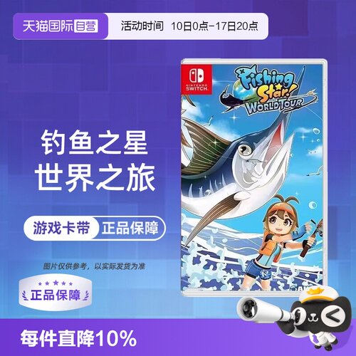 【自营】任天堂Switch NS游戏 钓鱼明星 钓鱼之星:世界之旅  海外版中文 现货 香港直邮