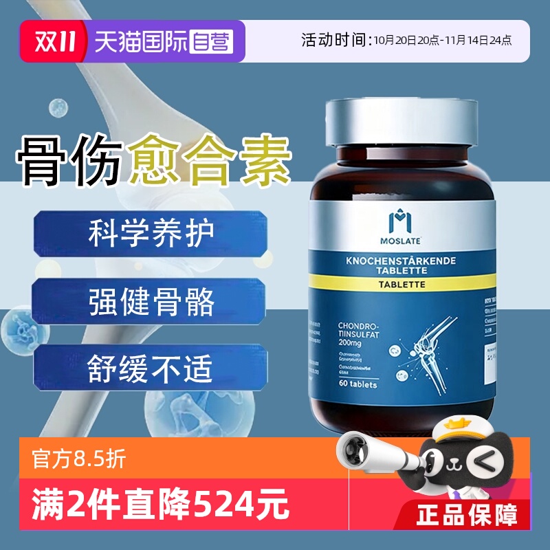 【自营】德国Moslate壮骨片纳米愈骨素陈旧骨伤折裂术后恢复营养