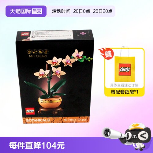 乐高积木植物10343典雅兰