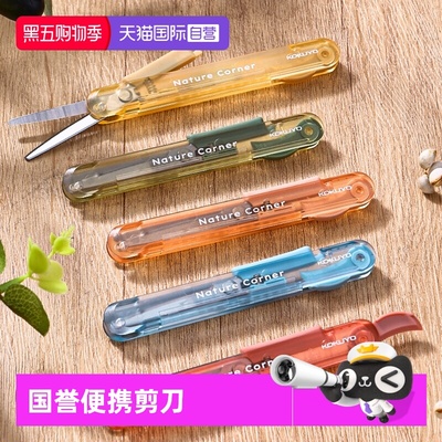 【自营】kokuyo日本国誉Nature Corner草木悠游 便携剪刀学生手工制作裁剪刀笔形可伸缩收纳裁剪工具
