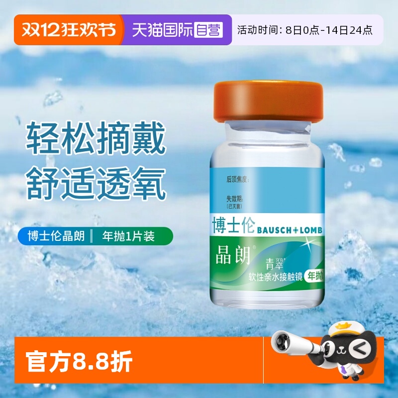 【自营】博士伦晶朗青翠年抛1片装近视隐形眼镜舒适水润隐形眼镜