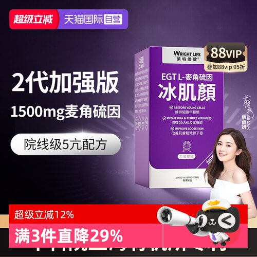 莱特维健2代冰肌颜口服麦角硫因