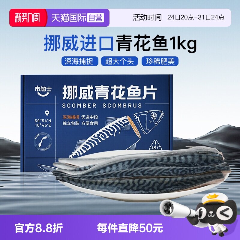 【自营】市舶士挪威进口青花鱼1kg大片装深海海鲜冷冻去刺顺丰