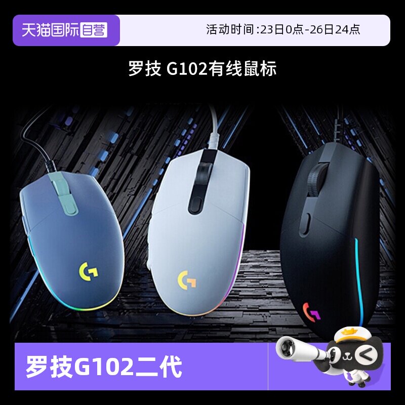 【自营】【下拉详情领优惠】罗技G102有线鼠标二代电竞游戏专用