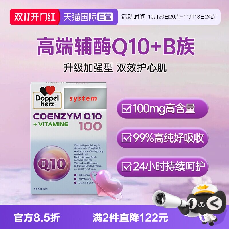 【自营】德国双心辅酶q10软胶囊60粒维生素B族心肌心脏保健品ql0