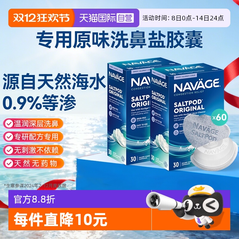 【自营】美国NAVAGE洗鼻器专用盐水胶囊30粒*2海盐水冲洗鼻炎医用