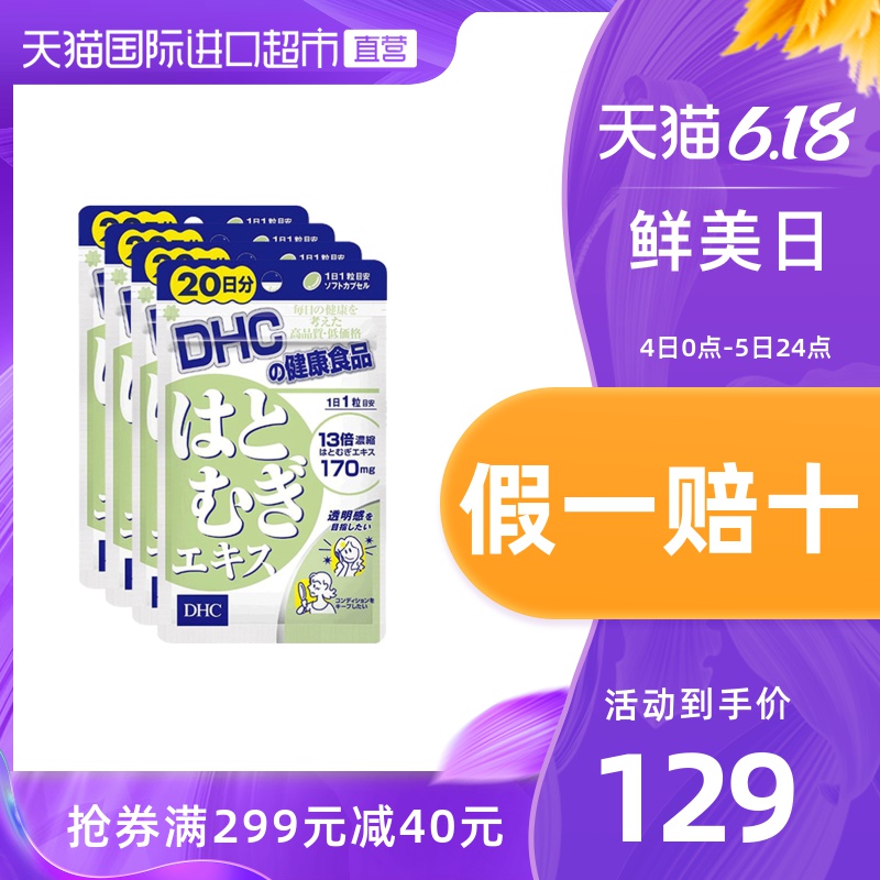【直营】DHC 薏米薏仁丸提取精华20粒 美白祛湿去水肿 4件装