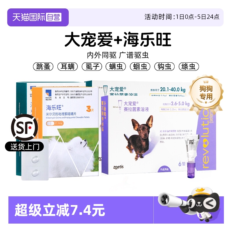 【自营】大宠爱狗狗驱虫药内外一体海乐旺成犬幼犬内驱专用滴剂