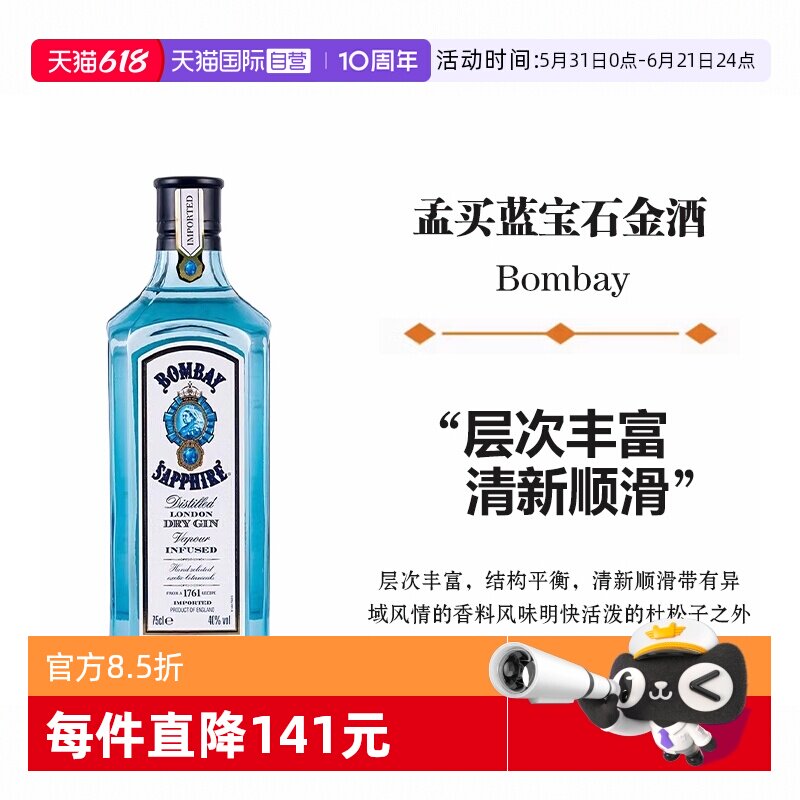 【自营】孟买蓝宝石金酒750ml金汤力Gin杜松子酒鸡尾酒基酒洋酒