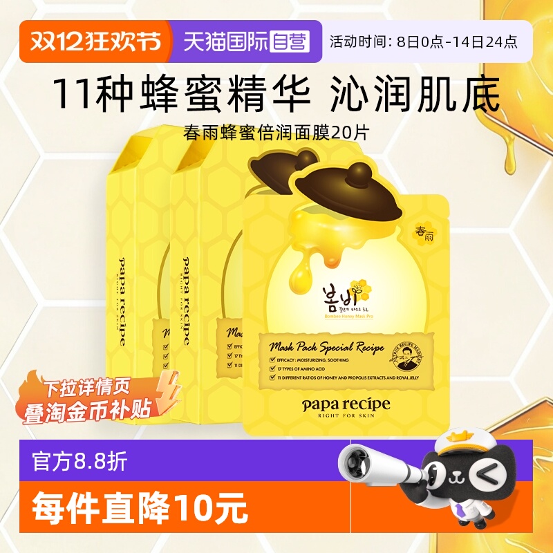 【自营】papa recipe/春雨蜂蜜面膜深层补水保湿倍润修护黄20片