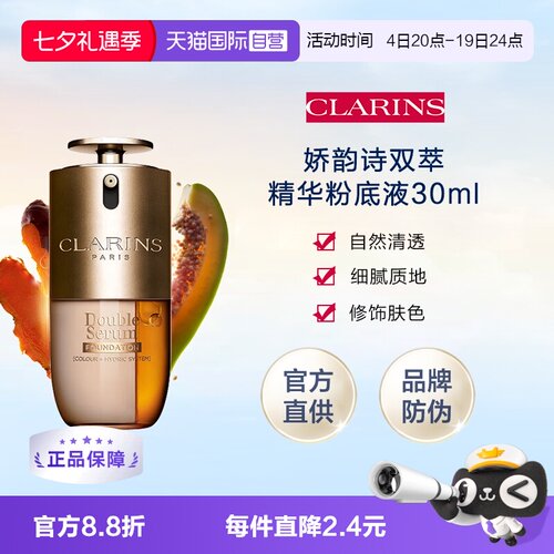 【自营】CLARINS娇韵诗双萃精华粉底液30ml有防伪持妆遮瑕