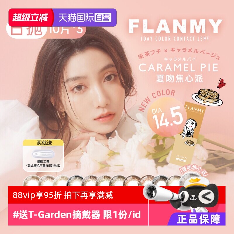 【自营】日本美瞳Flanmy日抛30片装T-Garden彩色隐形眼镜女大直径