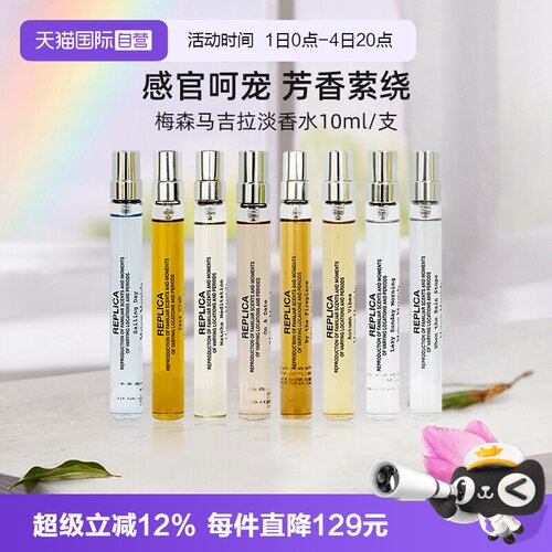 梅森马吉拉淡香水系列10ml