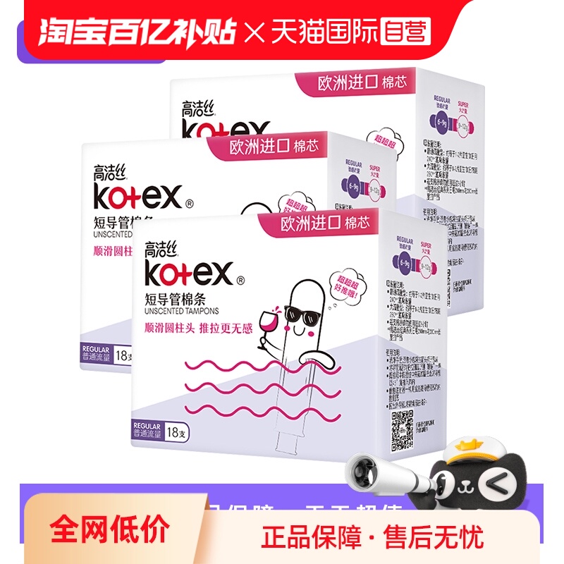 【自营】高洁丝卫生巾棉条短导管式无感普通/大流量54支姨妈巾