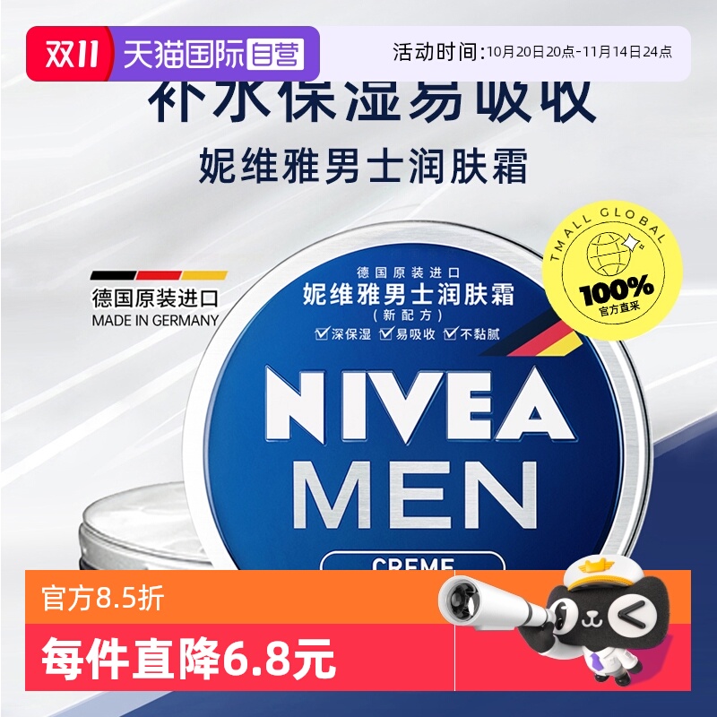 【自营】Nivea/妮维雅男士润肤霜铁罐补水滋润秋冬保湿不起皮面霜