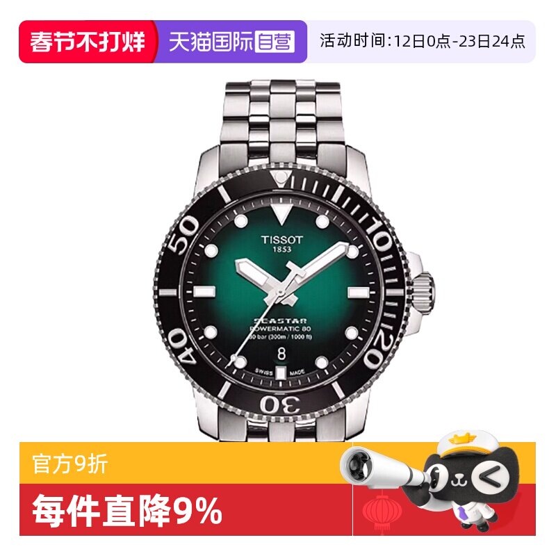 【自营】Tissot天梭海星系列男士自动机械表手表夜光男表潜水表