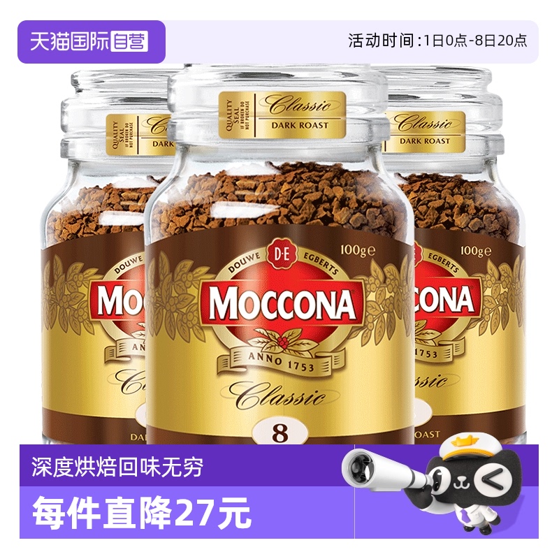【自营】荷兰MOCCONA摩可纳进口深度烘焙冻干提神速溶咖啡100G*3