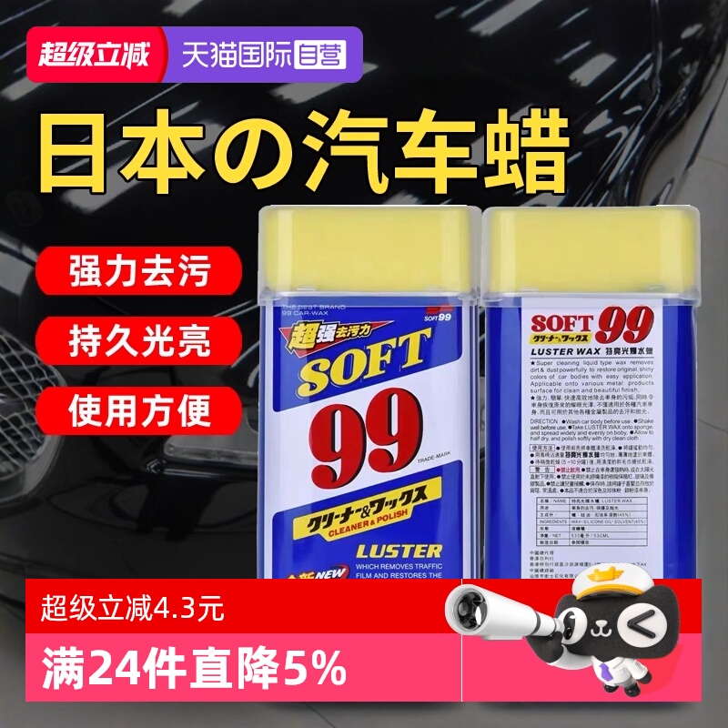 soft99车蜡液体蜡去污上光