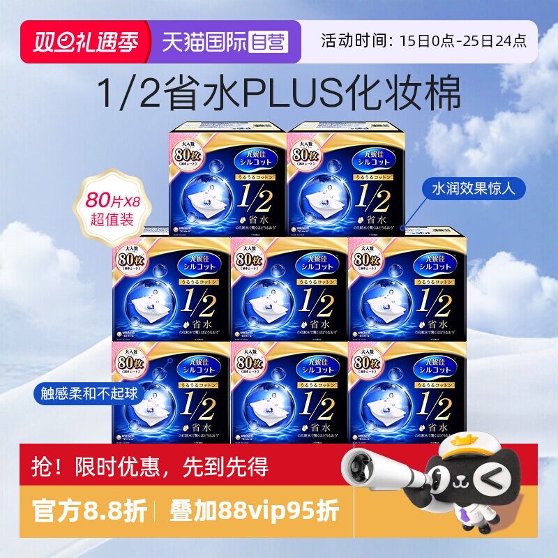 尤妮佳化妆棉1/2省水型80片8盒