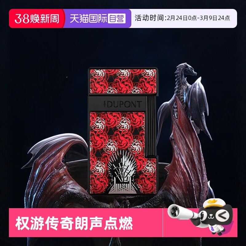 【自营】S.T.Dupont法国都彭打火机权利的游戏联名款朗声系列烟具