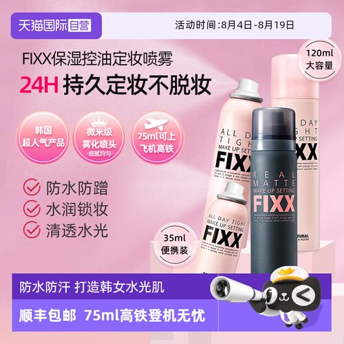 【自营】韩国FIXX定妆喷雾持久控油防水防汗不脱妆正品水光保湿